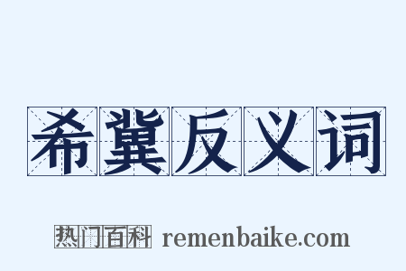 希冀反义词是什么意思的图片